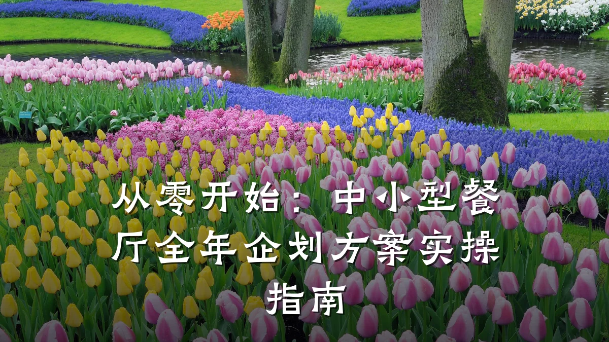 从零开始：中小型餐厅全年企划方案实操指南