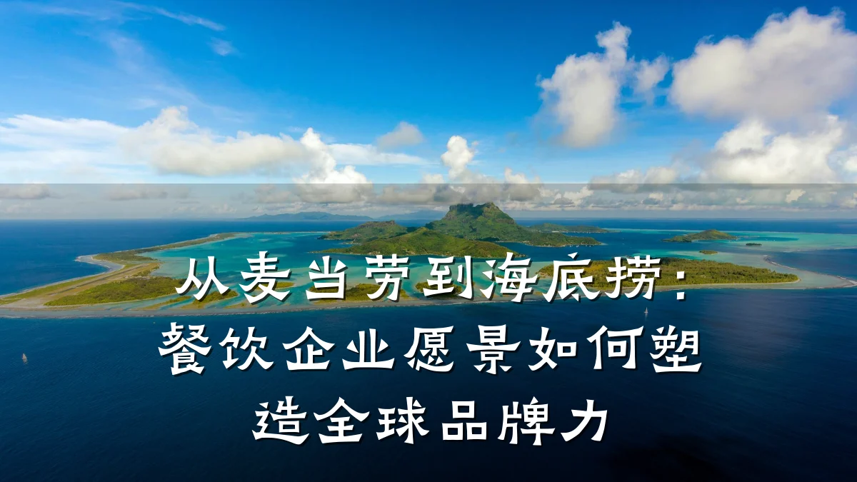 从麦当劳到海底捞：餐饮企业愿景如何塑造全球品牌力