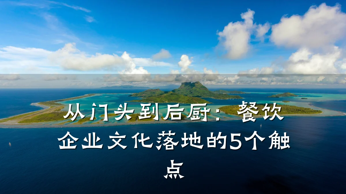 从门头到后厨：餐饮企业文化落地的5个触点