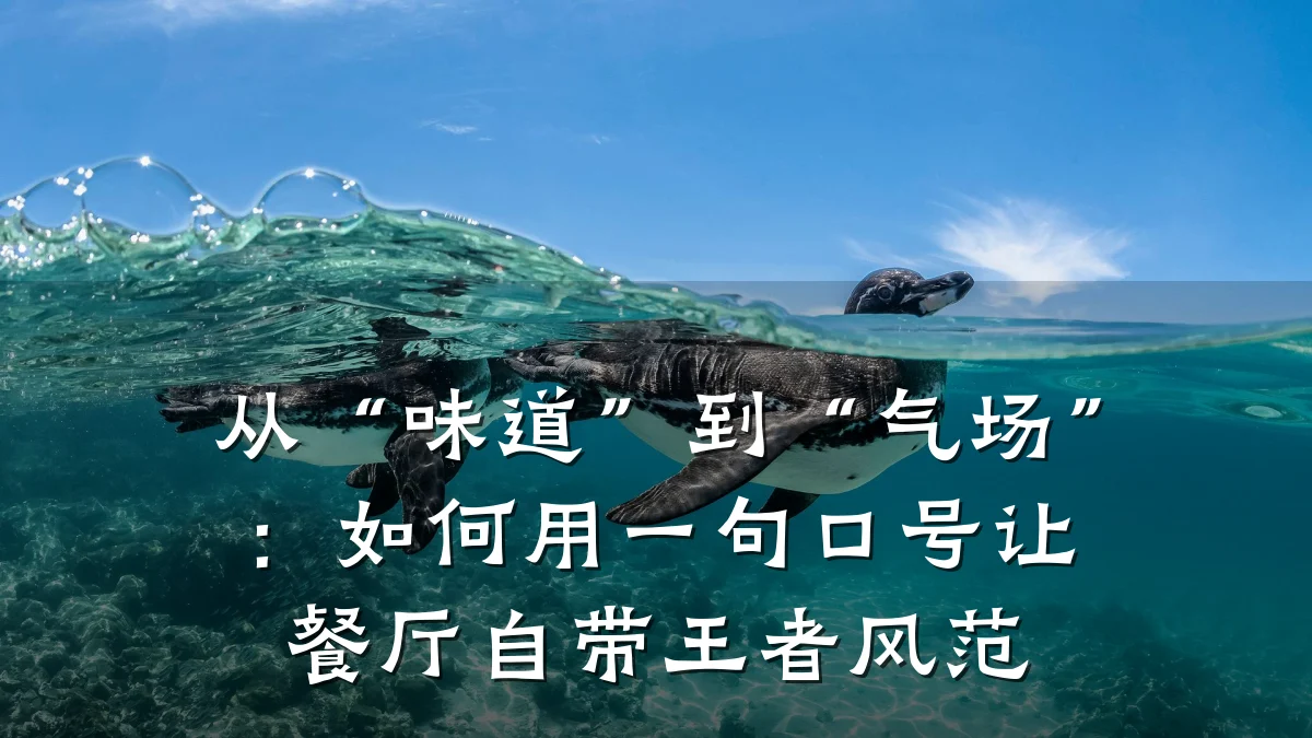从“味道”到“气场”：如何用一句口号让餐厅自带王者风范
