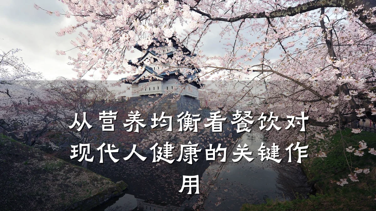 从营养均衡看餐饮对现代人健康的关键作用