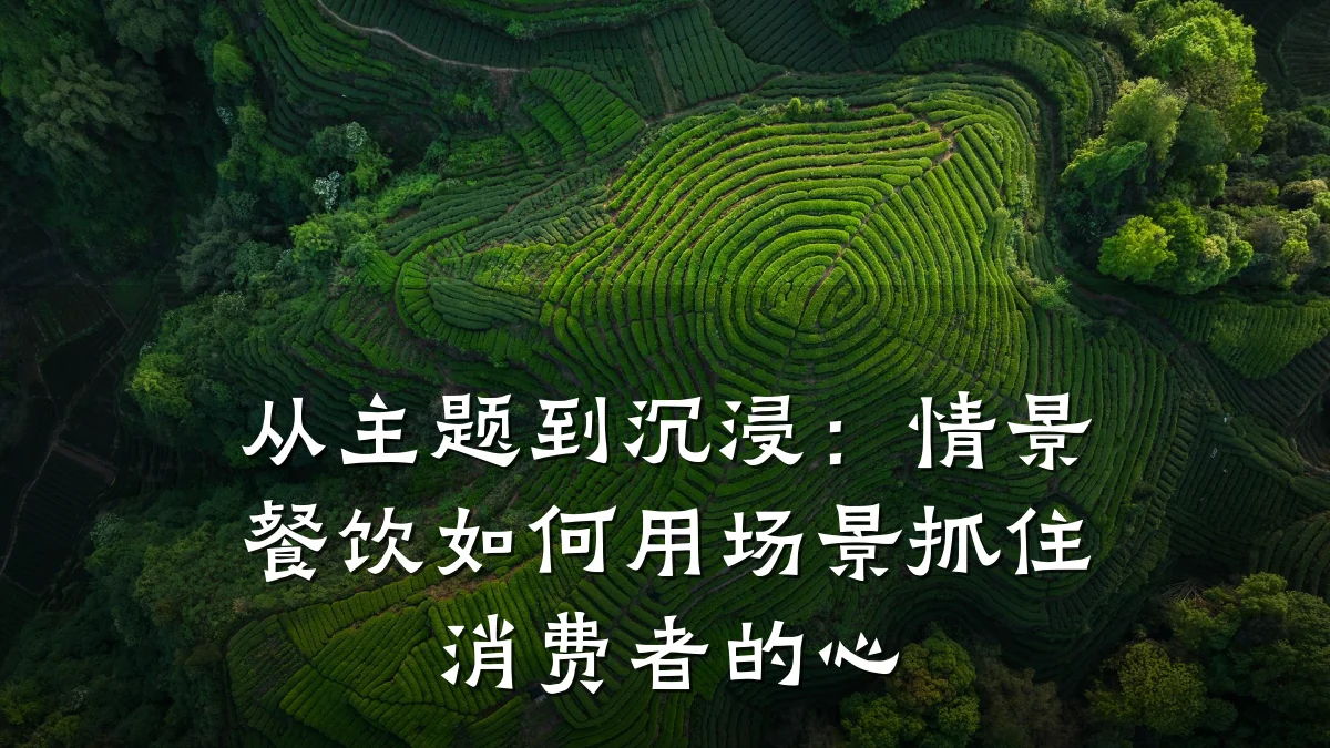 从主题到沉浸：情景餐饮如何用场景抓住消费者的心
