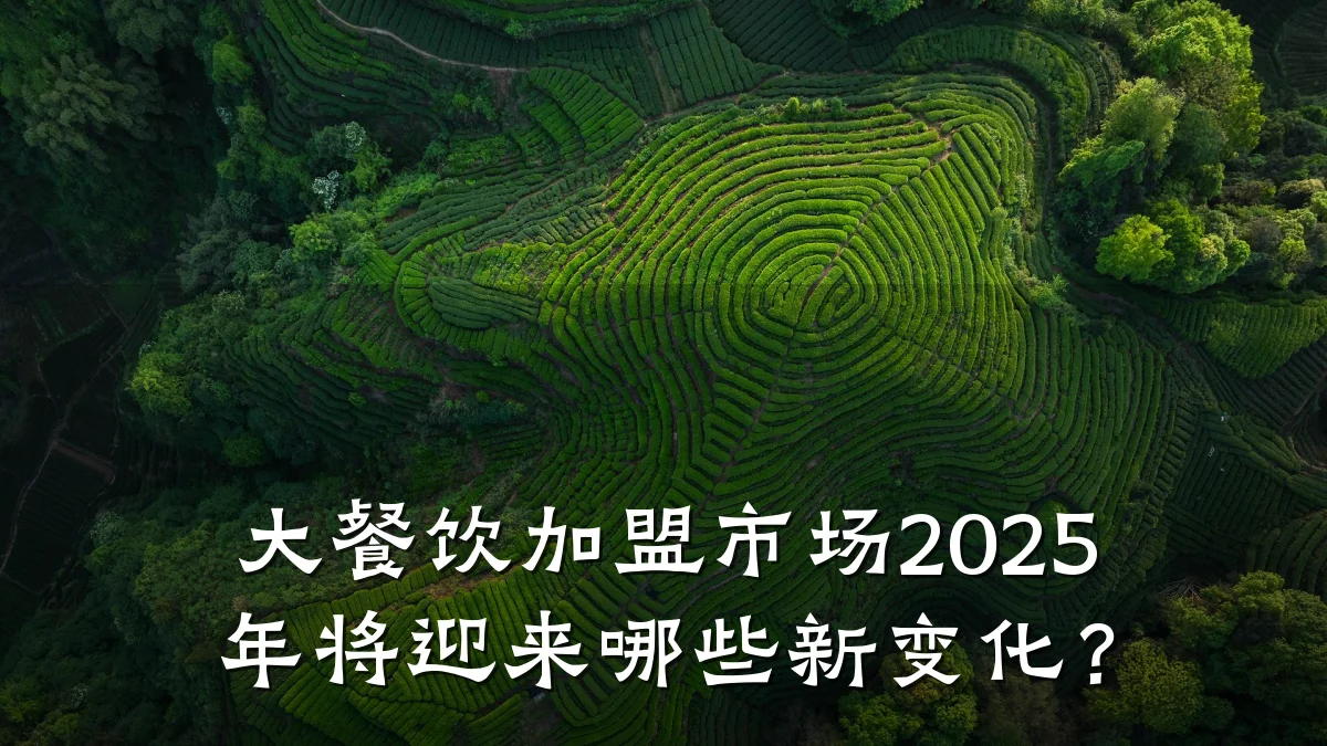 大餐饮加盟市场2025年将迎来哪些新变化？