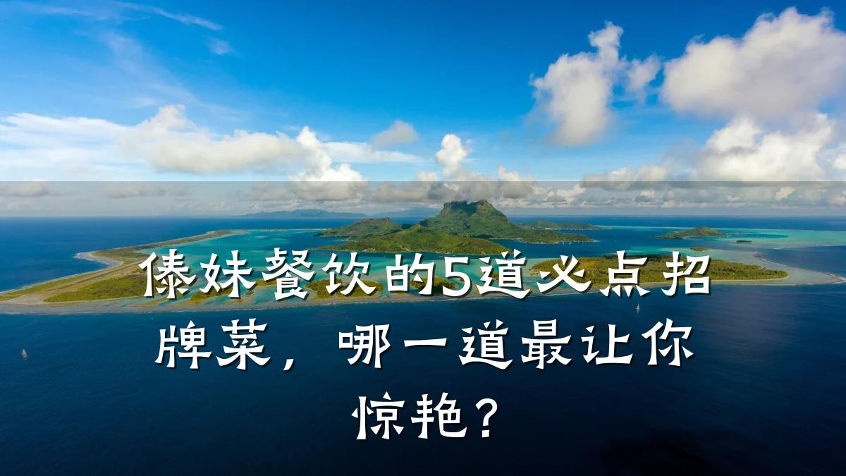 傣妹餐饮的5道必点招牌菜，哪一道最让你惊艳？