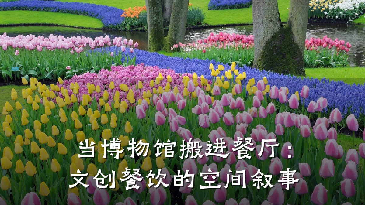当博物馆搬进餐厅：文创餐饮的空间叙事