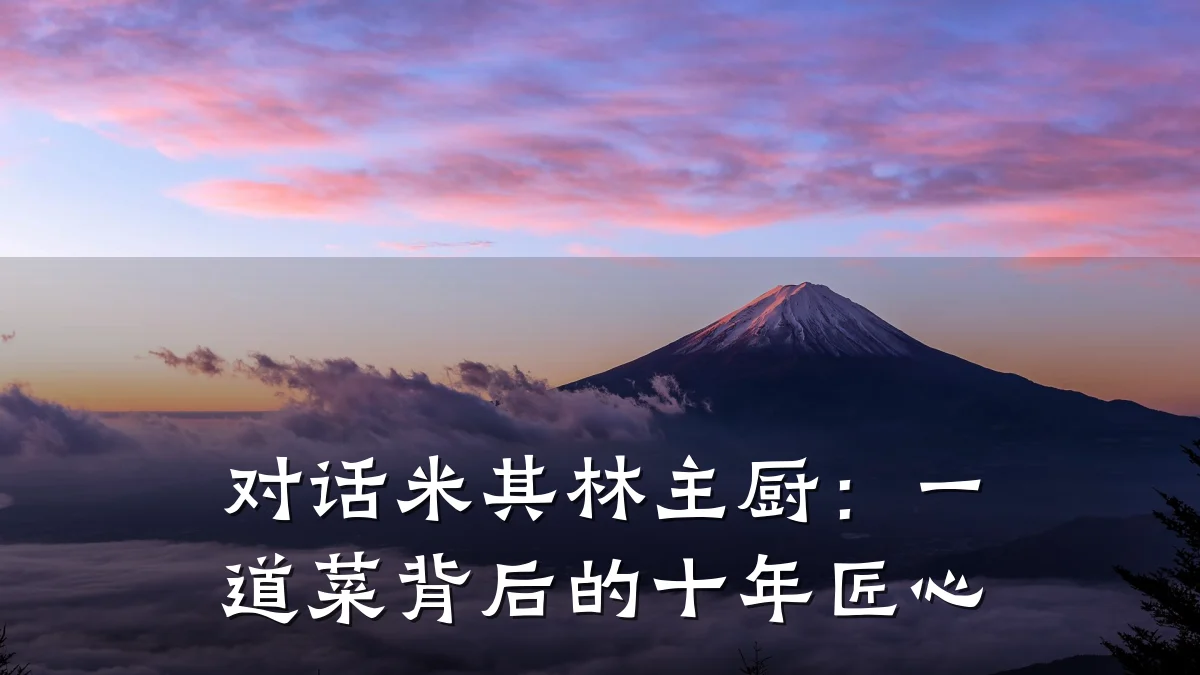 对话米其林主厨：一道菜背后的十年匠心