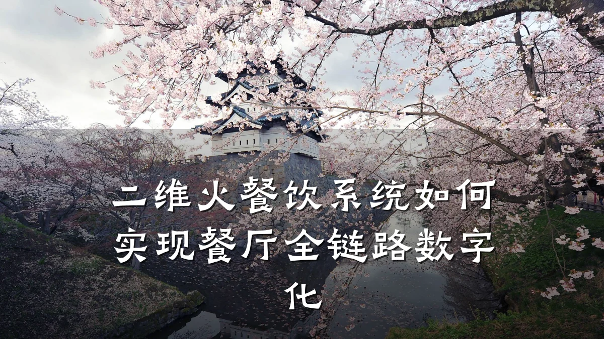二维火餐饮系统如何实现餐厅全链路数字化