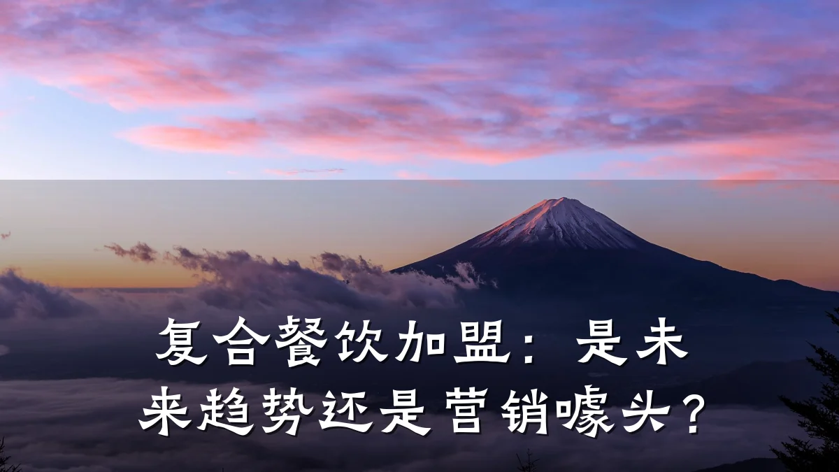 复合餐饮加盟：是未来趋势还是营销噱头？