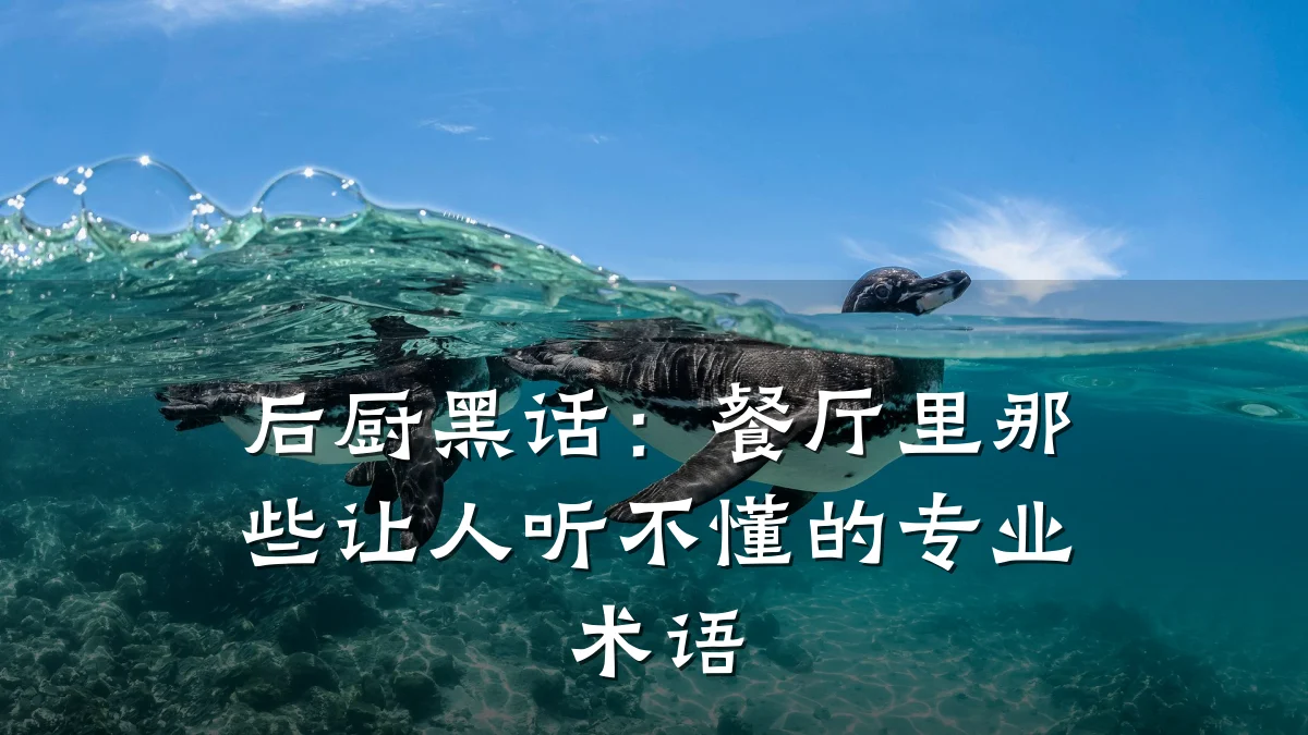 后厨黑话:餐厅里那些让人听不懂的专业术语