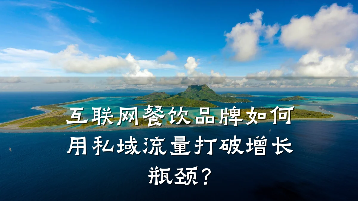 互联网餐饮品牌如何用私域流量打破增长瓶颈？