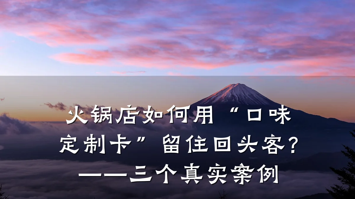 火锅店如何用“口味定制卡”留住回头客？——三个真实案例