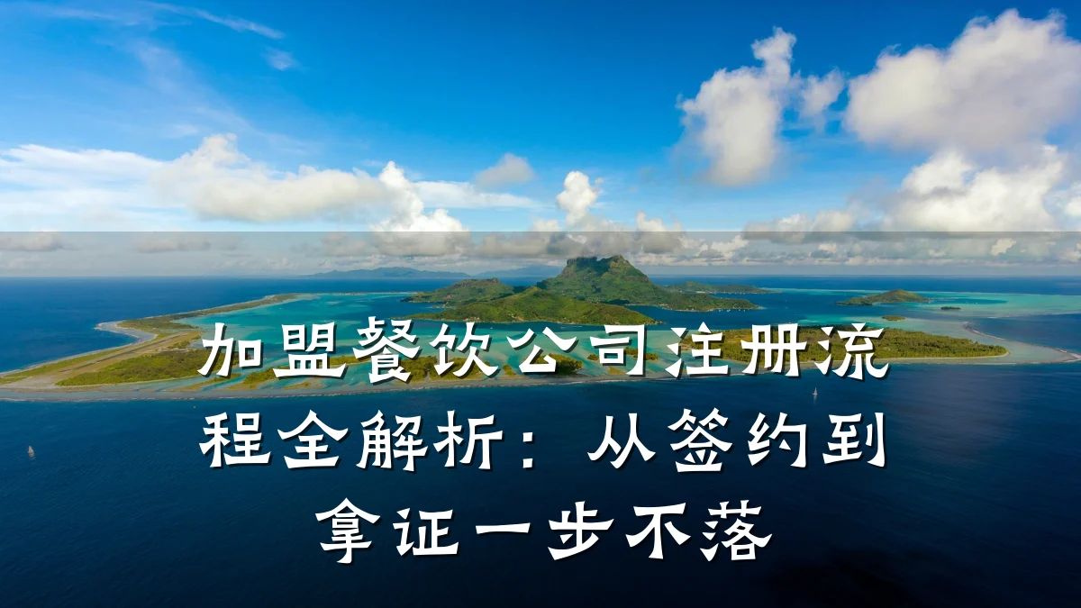 加盟餐饮公司注册流程全解析：从签约到拿证一步不落