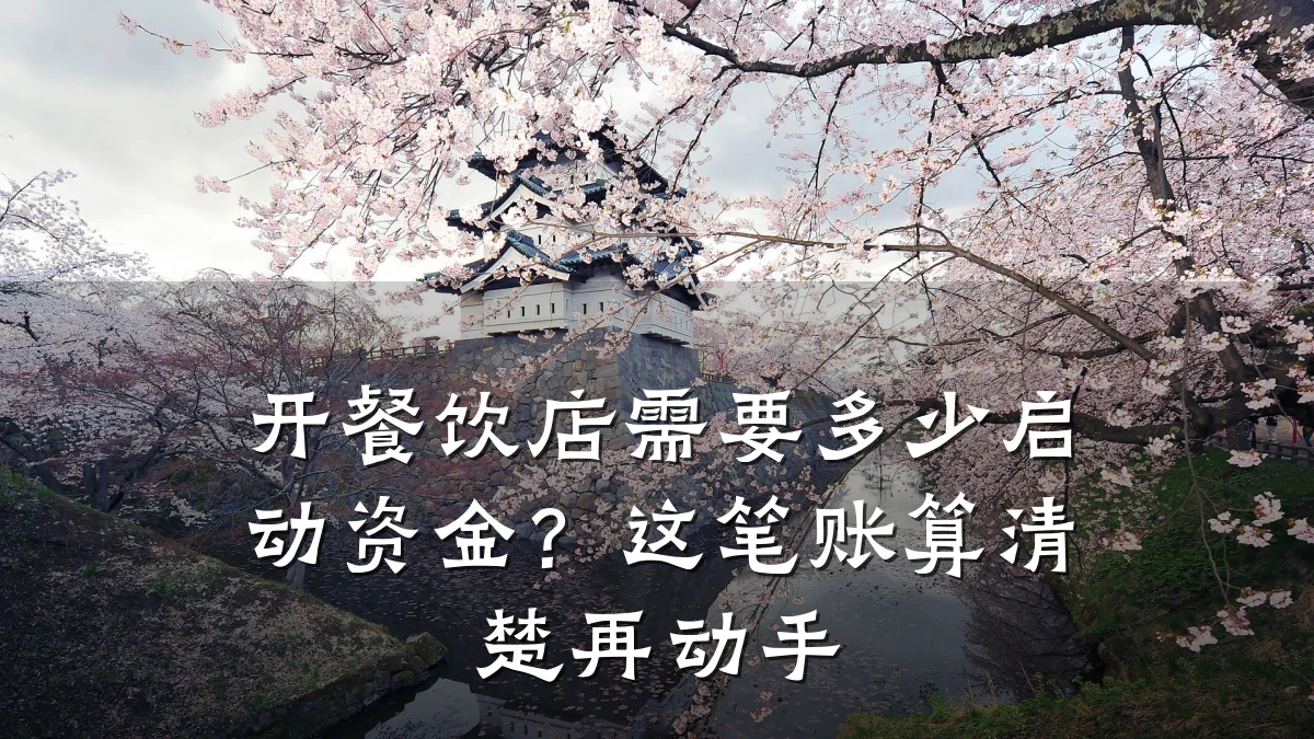 开餐饮店需要多少启动资金？这笔账算清楚再动手
