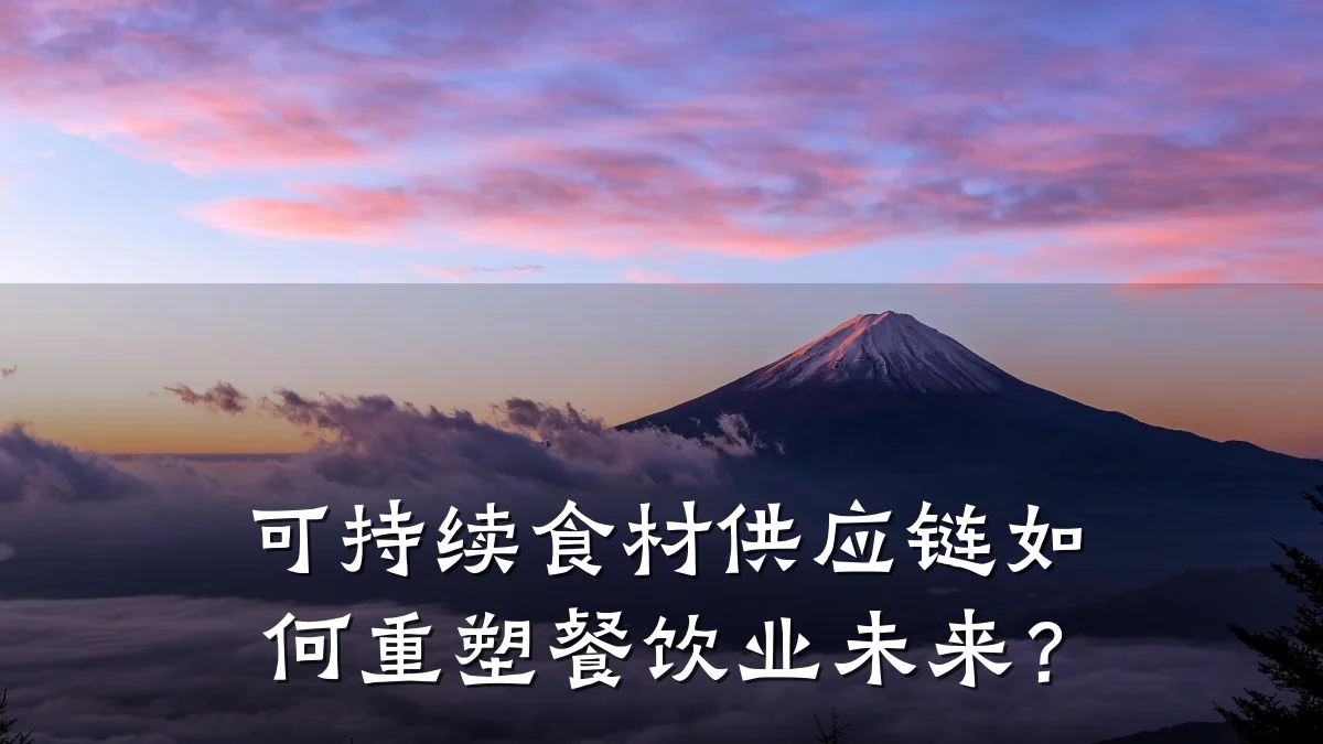 可持续食材供应链如何重塑餐饮业未来？