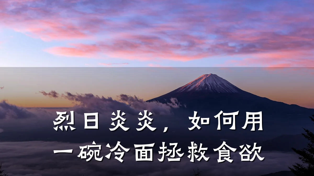 烈日炎炎，如何用一碗冷面拯救食欲
