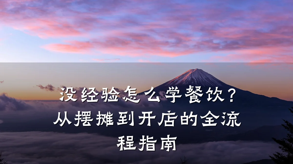 没经验怎么学餐饮？从摆摊到开店的全流程指南