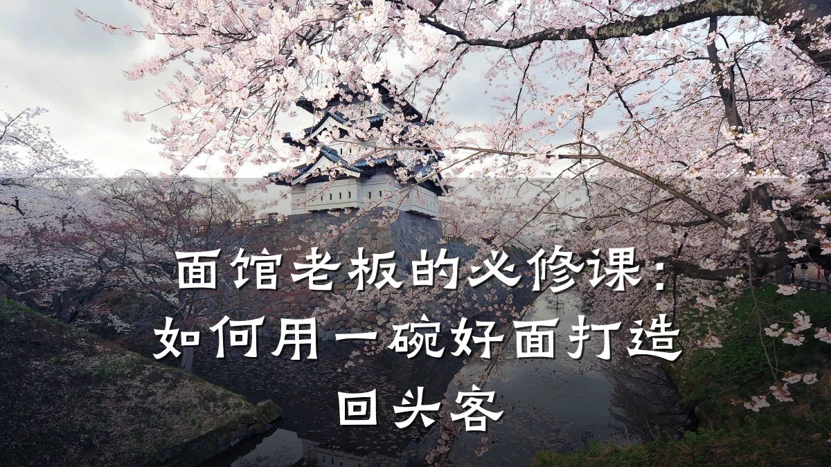 面馆老板的必修课：如何用一碗好面打造回头客