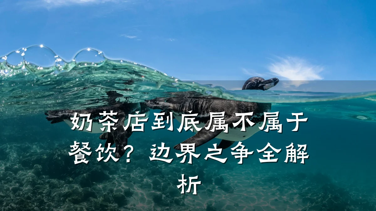 奶茶店到底属不属于餐饮？边界之争全解析