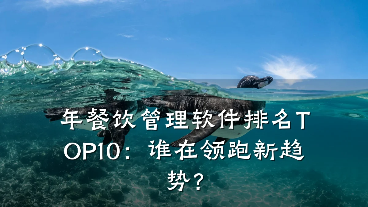 年餐饮管理软件排名TOP10：谁在领跑新趋势？