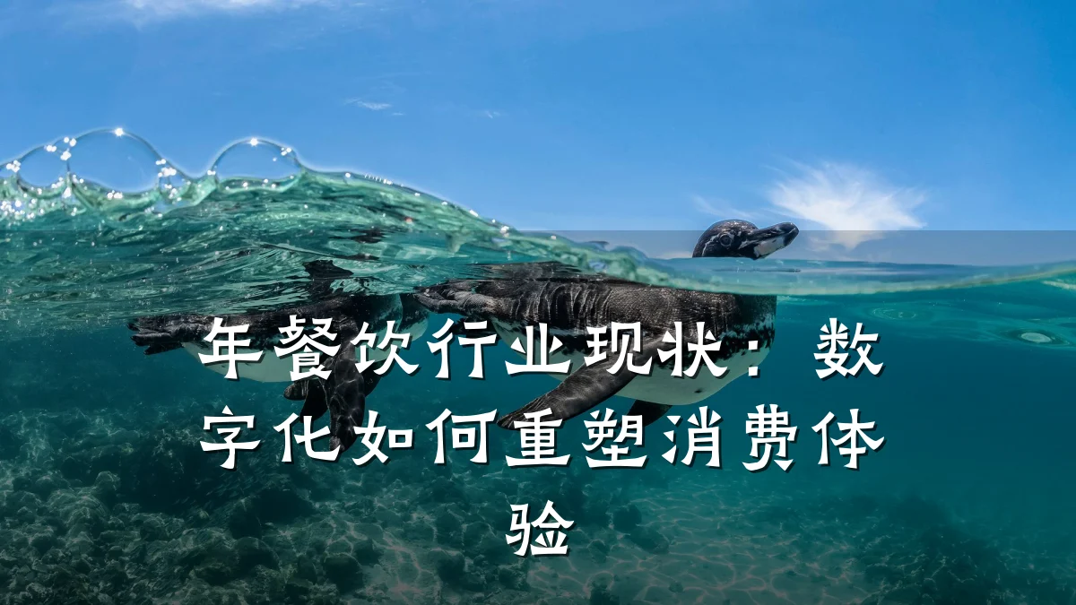 年餐饮行业现状：数字化如何重塑消费体验