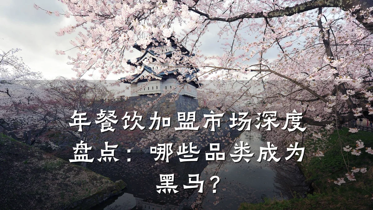 年餐饮加盟市场深度盘点：哪些品类成为黑马？