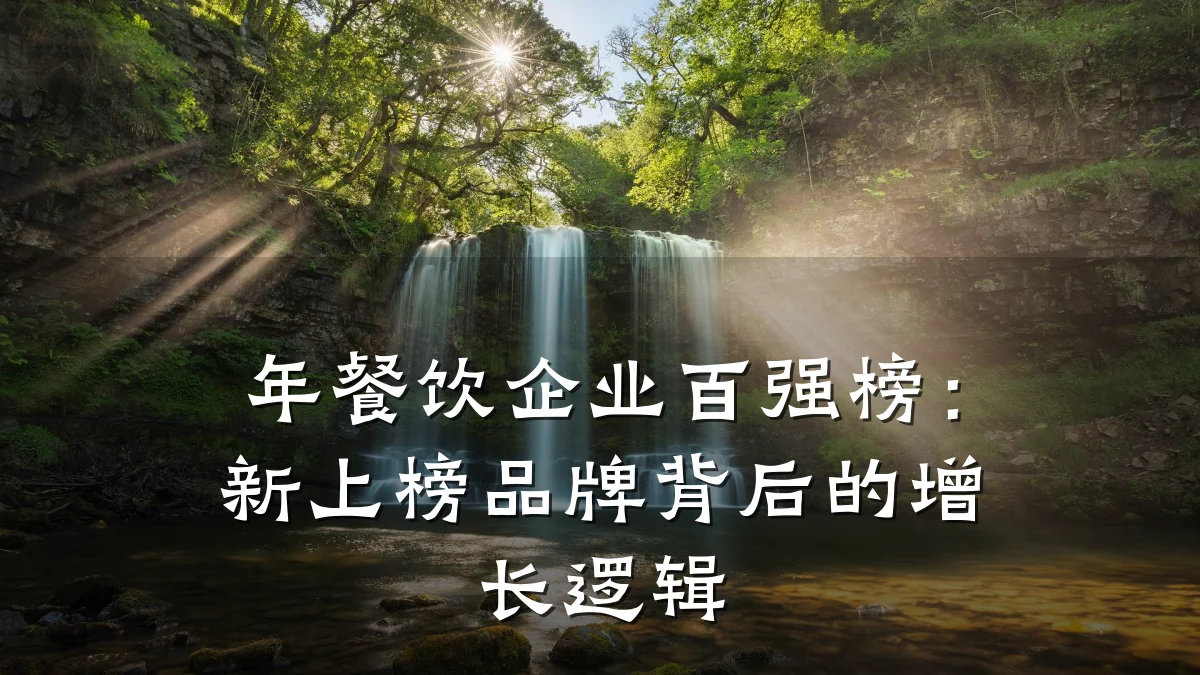 年餐饮企业百强榜:新上榜品牌背后的增长逻辑
