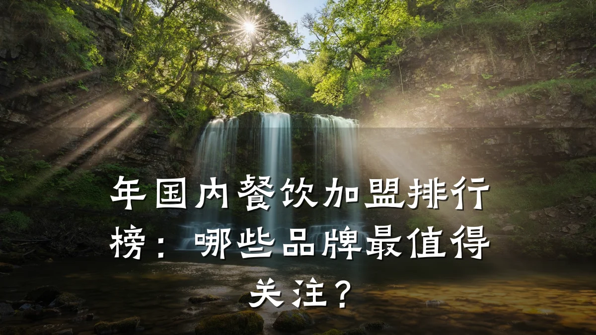 年国内餐饮加盟排行榜：哪些品牌最值得关注？