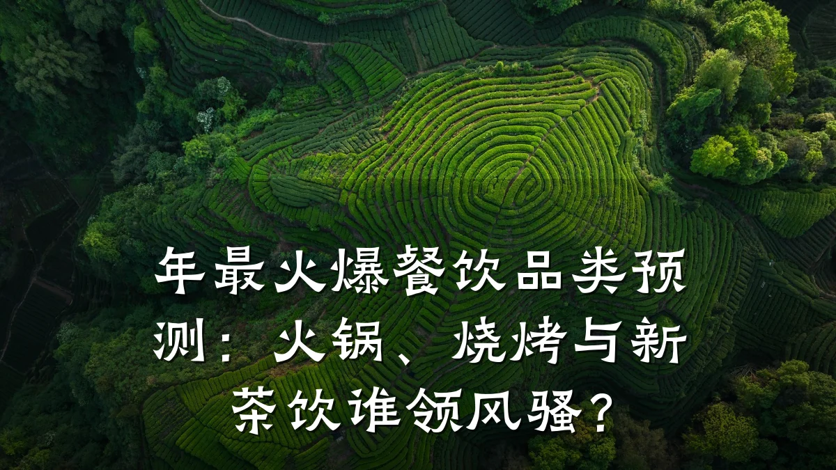 年最火爆餐饮品类预测：火锅、烧烤与新茶饮谁领风骚？