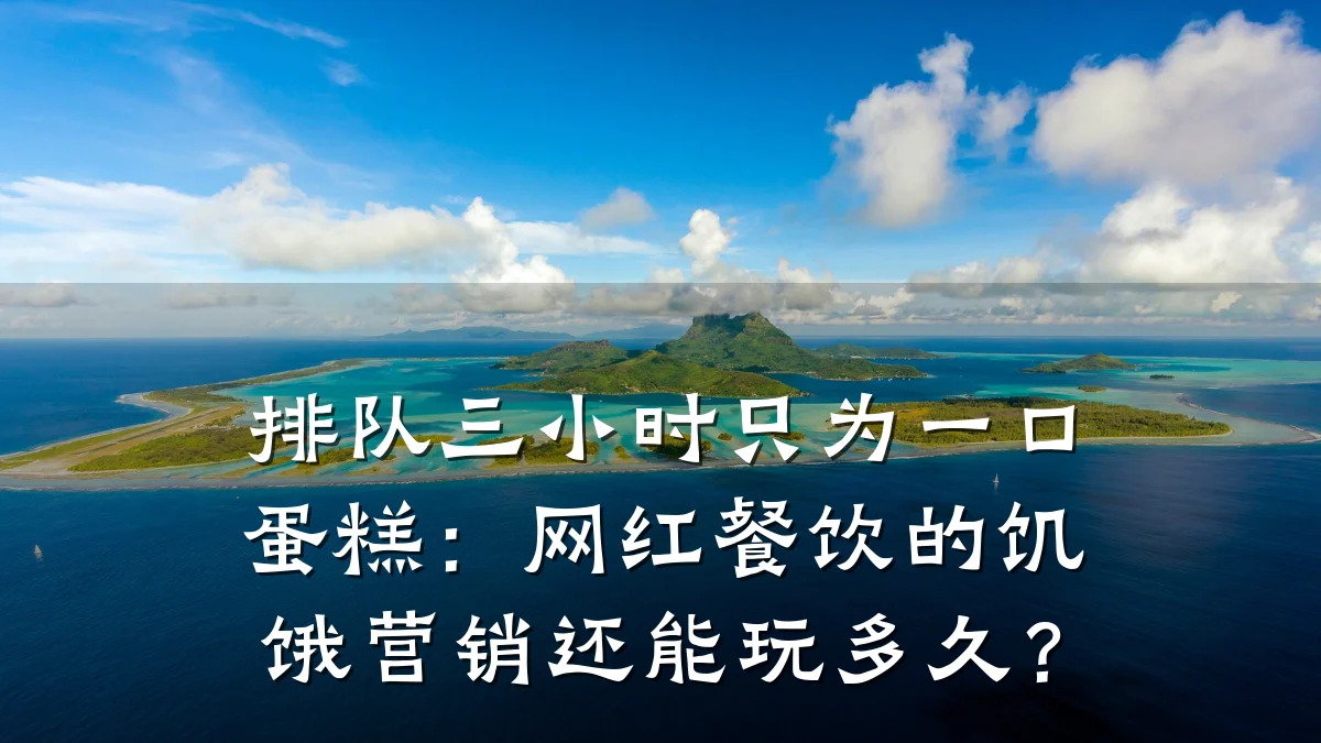 排队三小时只为一口蛋糕：网红餐饮的饥饿营销还能玩多久？