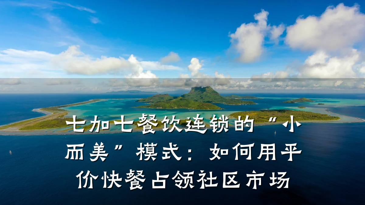 七加七餐饮连锁的“小而美”模式：如何用平价快餐占领社区市场