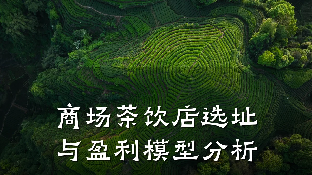 商场茶饮店选址与盈利模型分析