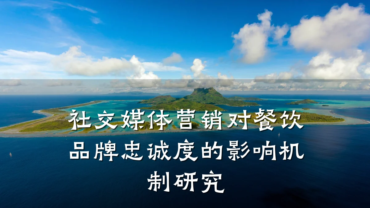 社交媒体营销对餐饮品牌忠诚度的影响机制研究