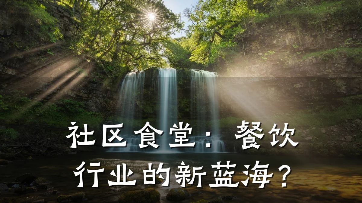 社区食堂：餐饮行业的新蓝海？