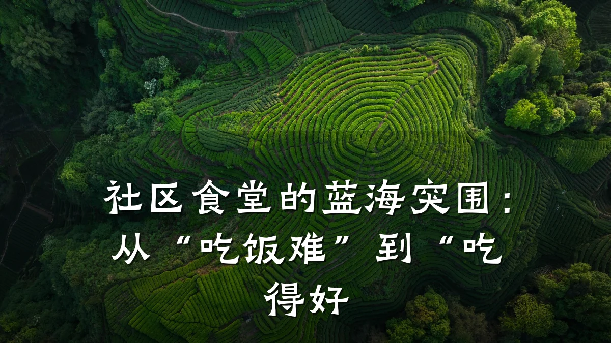 社区食堂的蓝海突围:从“吃饭难”到“吃得好