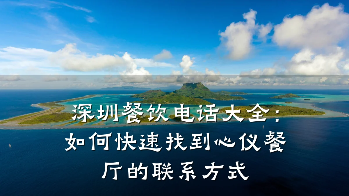 深圳餐饮电话大全：如何快速找到心仪餐厅的联系方式
