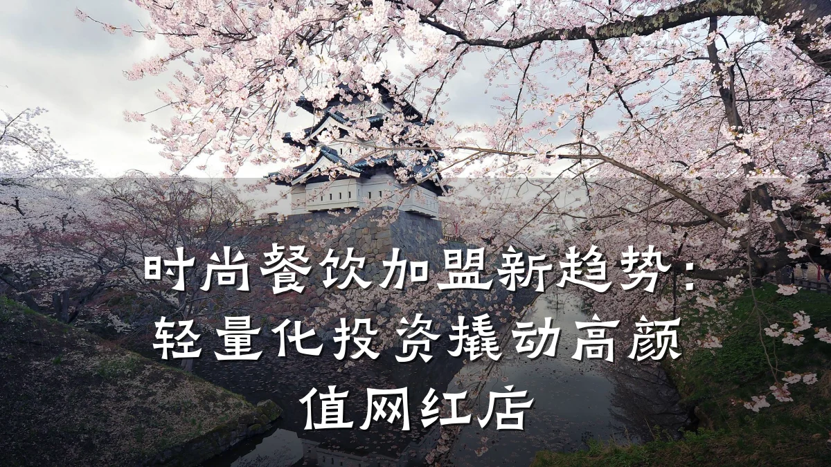 时尚餐饮加盟新趋势：轻量化投资撬动高颜值网红店
