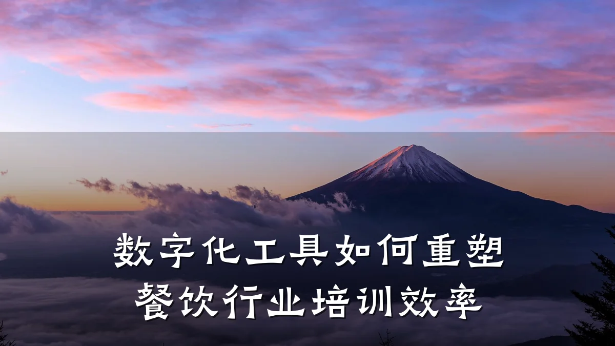 数字化工具如何重塑餐饮行业培训效率