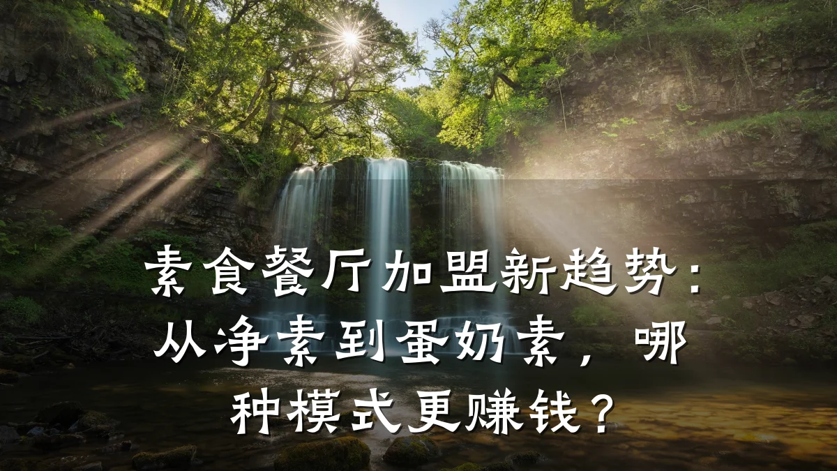 素食餐厅加盟新趋势:从净素到蛋奶素,哪种模式更赚钱?