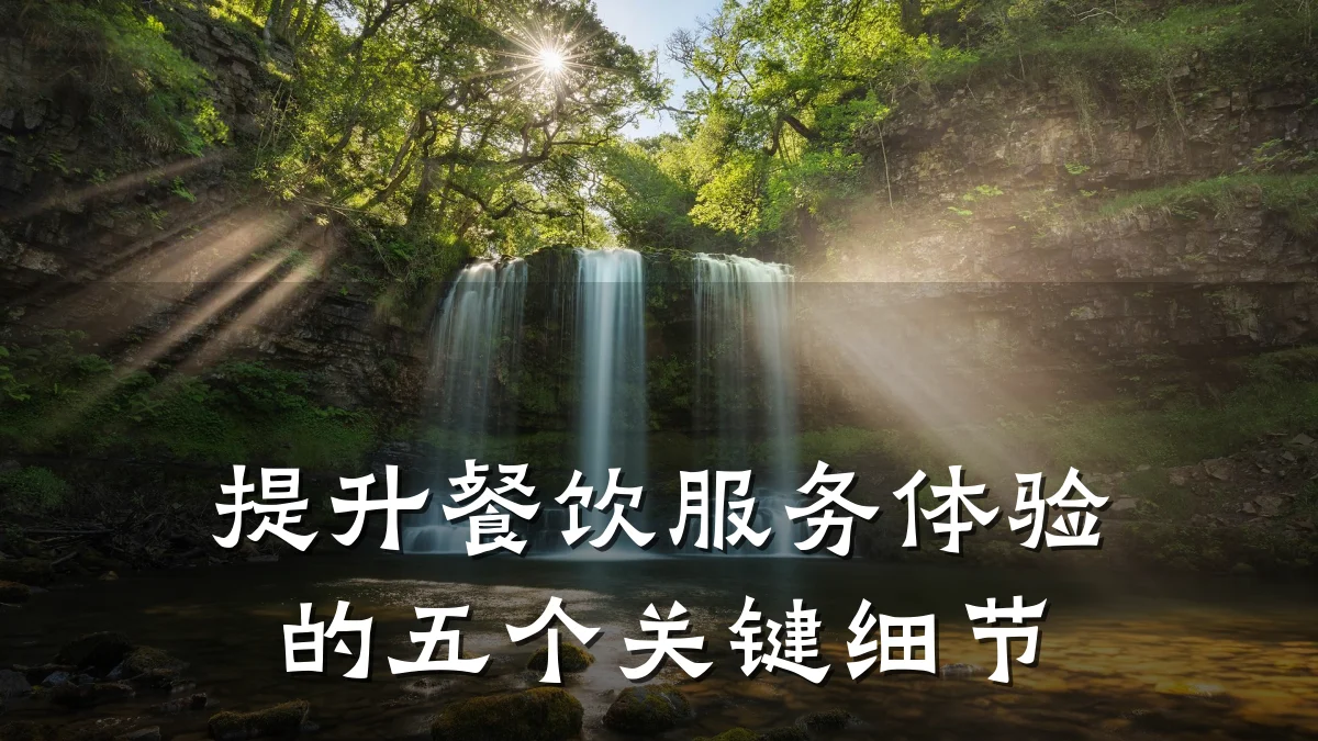 提升餐饮服务体验的五个关键细节