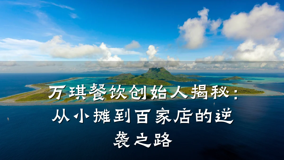 万琪餐饮创始人揭秘:从小摊到百家店的逆袭之路