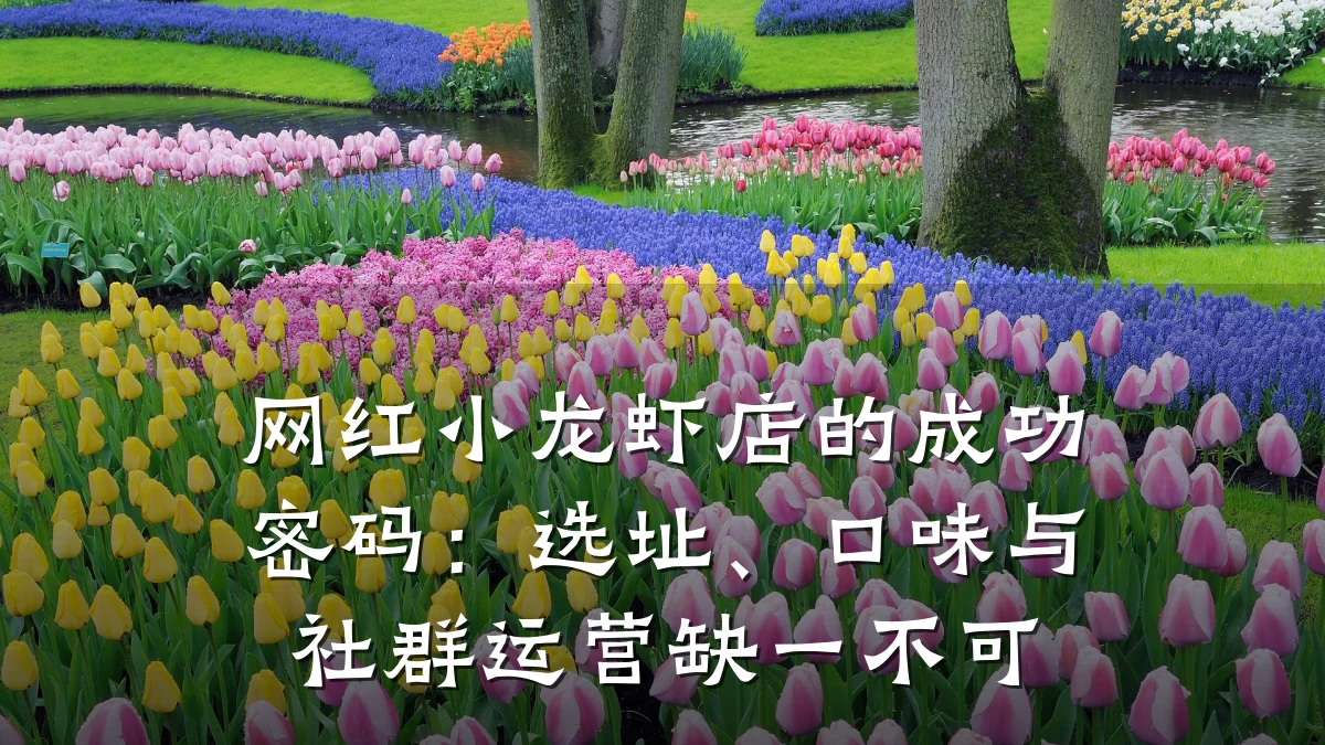 网红小龙虾店的成功密码：选址、口味与社群运营缺一不可