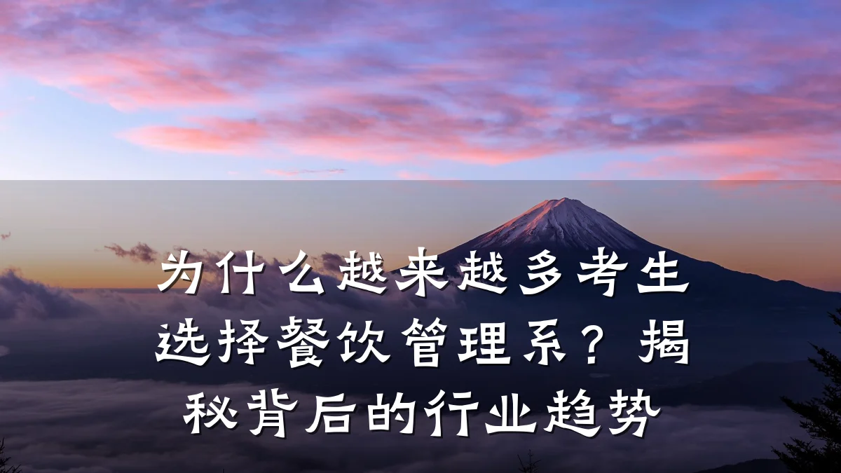 为什么越来越多考生选择餐饮管理系？揭秘背后的行业趋势