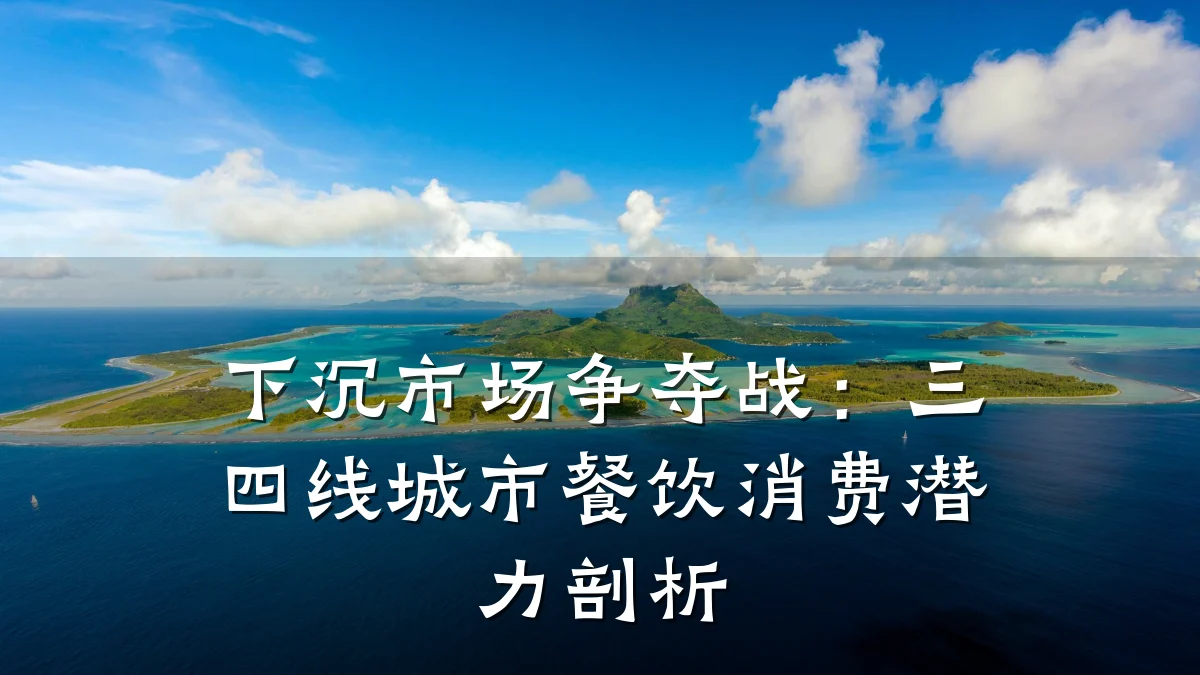 下沉市场争夺战：三四线城市餐饮消费潜力剖析