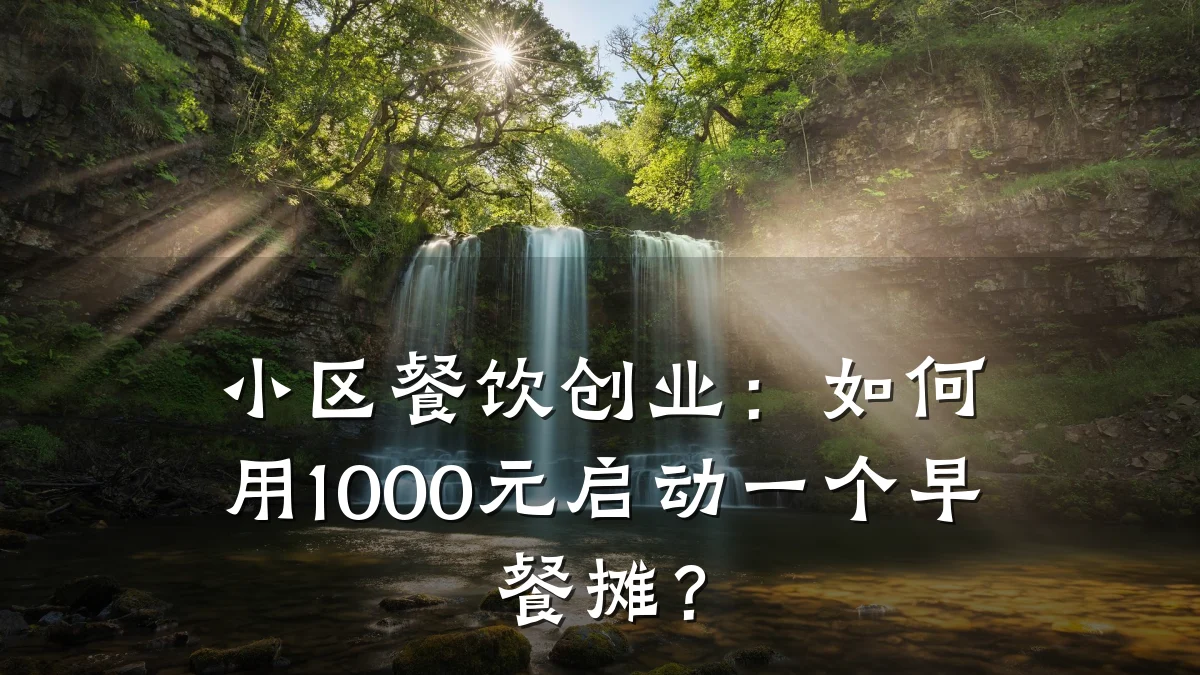 小区餐饮创业：如何用1000元启动一个早餐摊？
