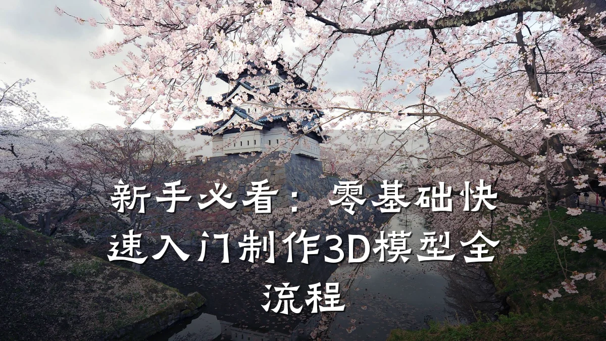 新手必看:零基础快速入门制作3D模型全流程