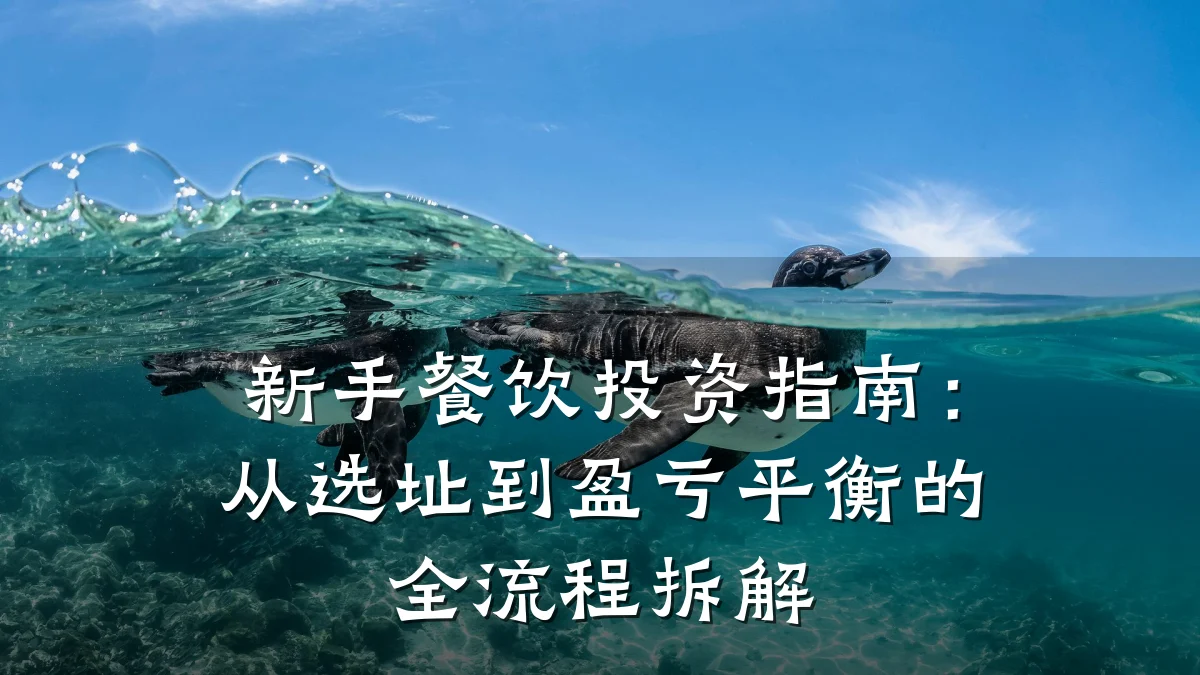新手餐饮投资指南：从选址到盈亏平衡的全流程拆解