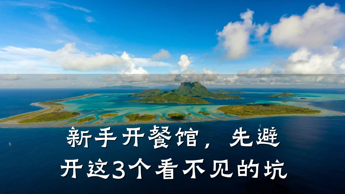 新手开餐馆，先避开这3个看不见的坑