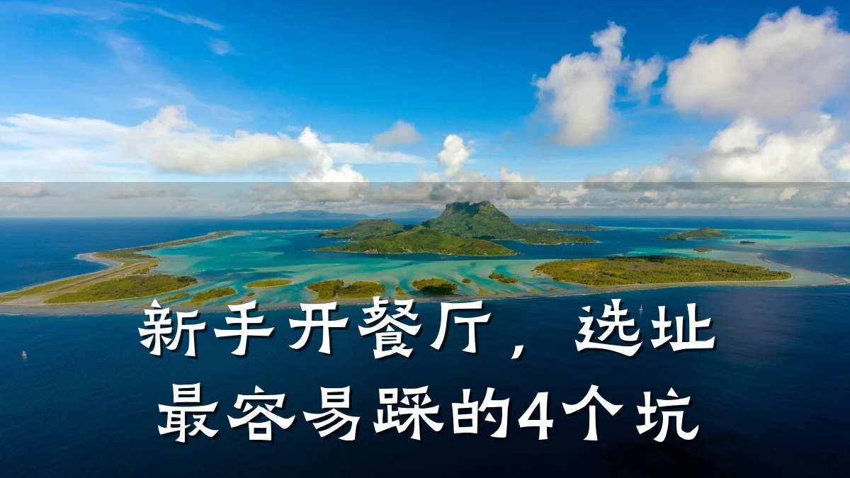 新手开餐厅，选址最容易踩的4个坑