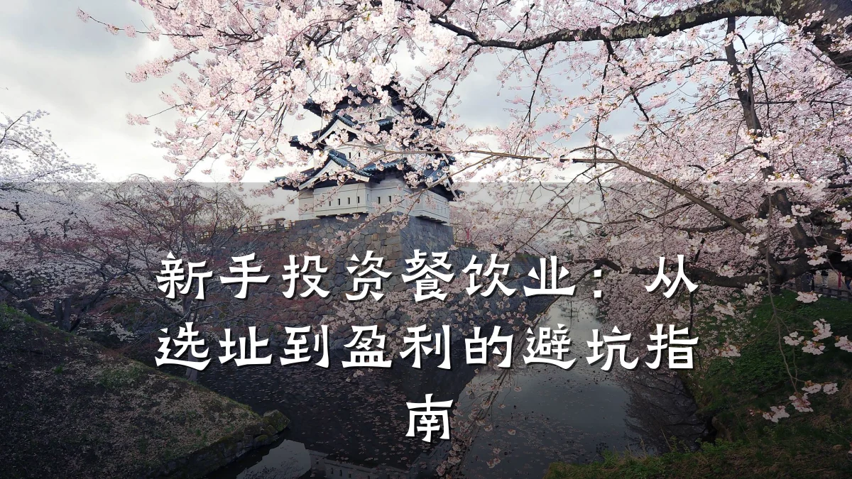 新手投资餐饮业：从选址到盈利的避坑指南