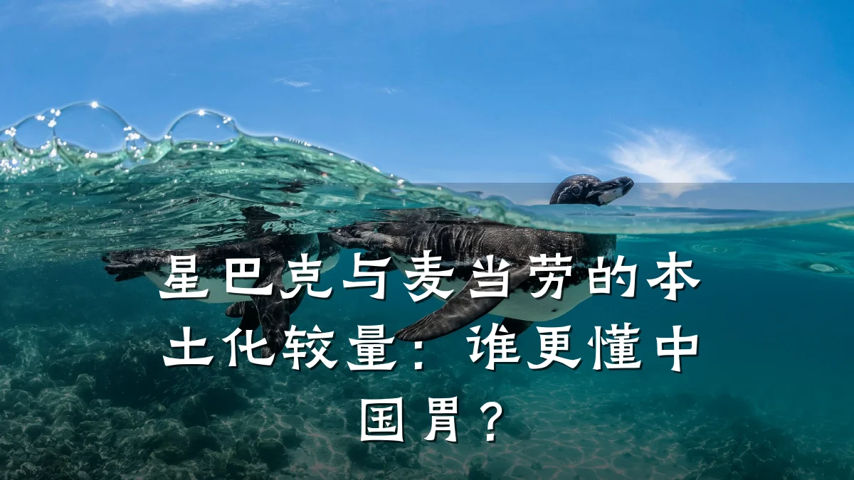 星巴克与麦当劳的本土化较量：谁更懂中国胃？